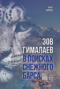 Зов Гималаев. В поисках снежного барса