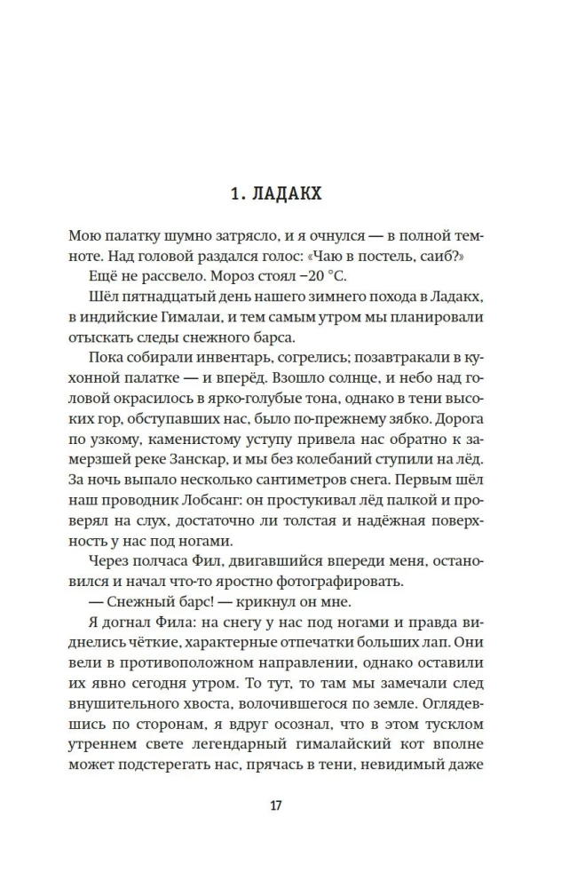 Зов Гималаев. В поисках снежного барса