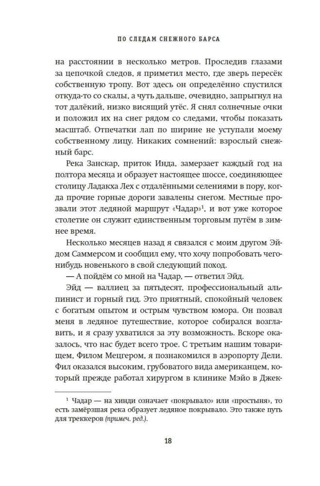 Зов Гималаев. В поисках снежного барса