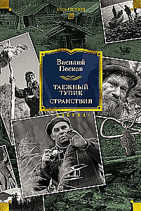 Tajga aklavietė. Kelionės