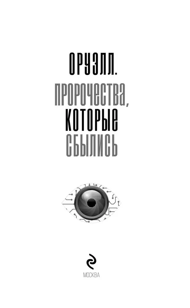 Orwell. Proroctwa, które się spełniły