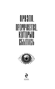 Orwell. Proroctwa, które się spełniły