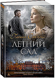 Летний сад
