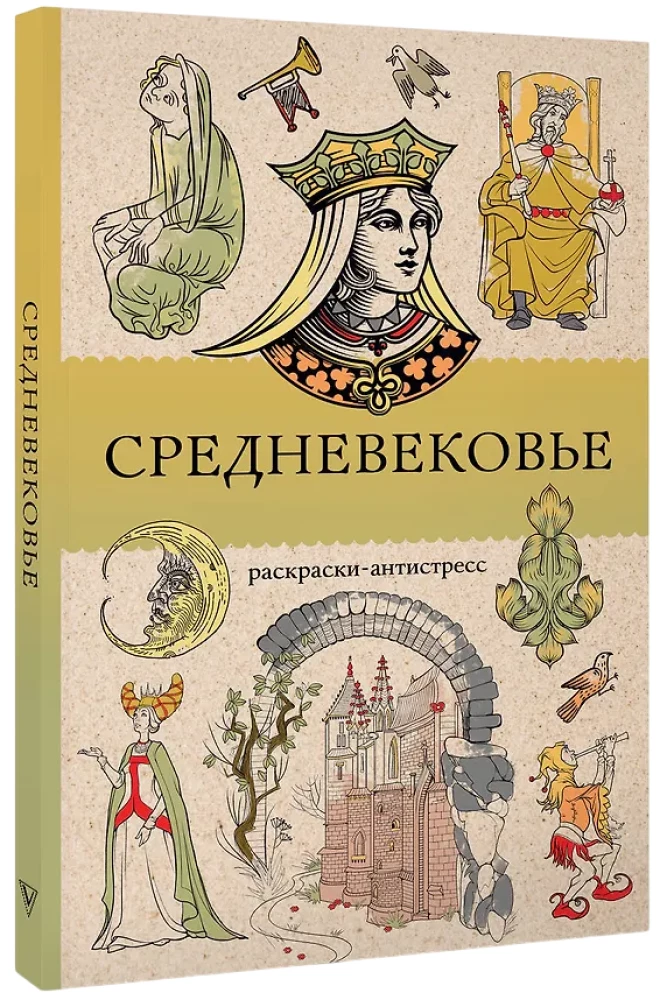 The Middle Ages. Anti-Stress Coloring Book