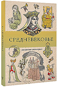 The Middle Ages. Anti-Stress Coloring Book