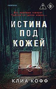 Истина под кожей