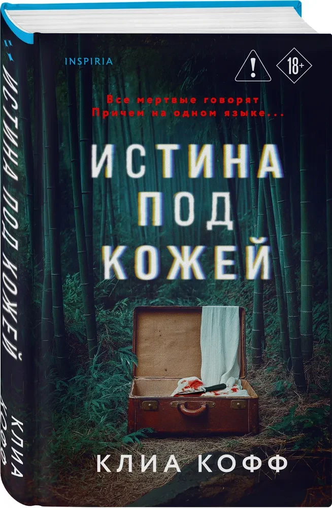 Истина под кожей