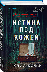 Истина под кожей