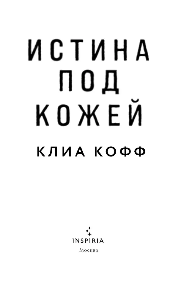 Истина под кожей