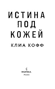 Истина под кожей
