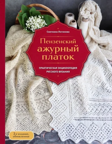 Penza Openwork Shawl. Practical Encyclopedia of Russian Knitting