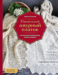 Penzańska koronkowa chusta. Praktyczna encyklopedia rosyjskiego szydełkowania