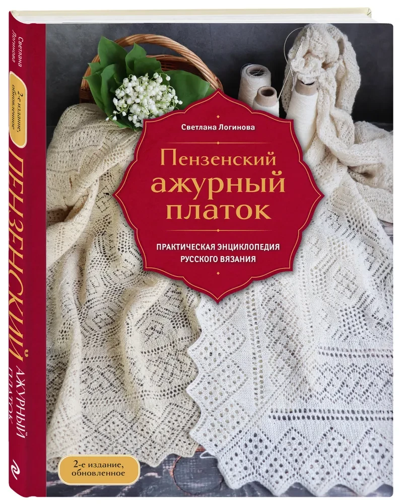 Penzańska koronkowa chusta. Praktyczna encyklopedia rosyjskiego szydełkowania