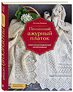 Penzańska koronkowa chusta. Praktyczna encyklopedia rosyjskiego szydełkowania