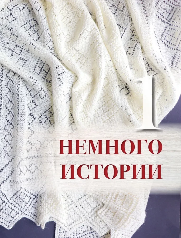 Penzańska koronkowa chusta. Praktyczna encyklopedia rosyjskiego szydełkowania
