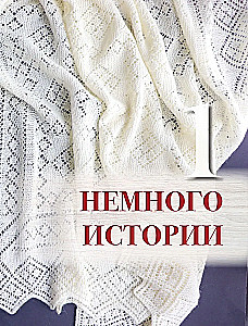Penzańska koronkowa chusta. Praktyczna encyklopedia rosyjskiego szydełkowania