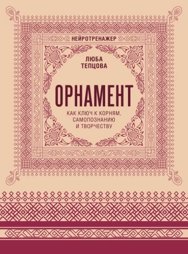 Ornament as a Key to Roots, Self-Knowledge, and Creativity