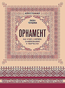 Ornament as a Key to Roots, Self-Knowledge, and Creativity