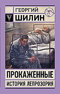 Прокаженные. История лепрозория