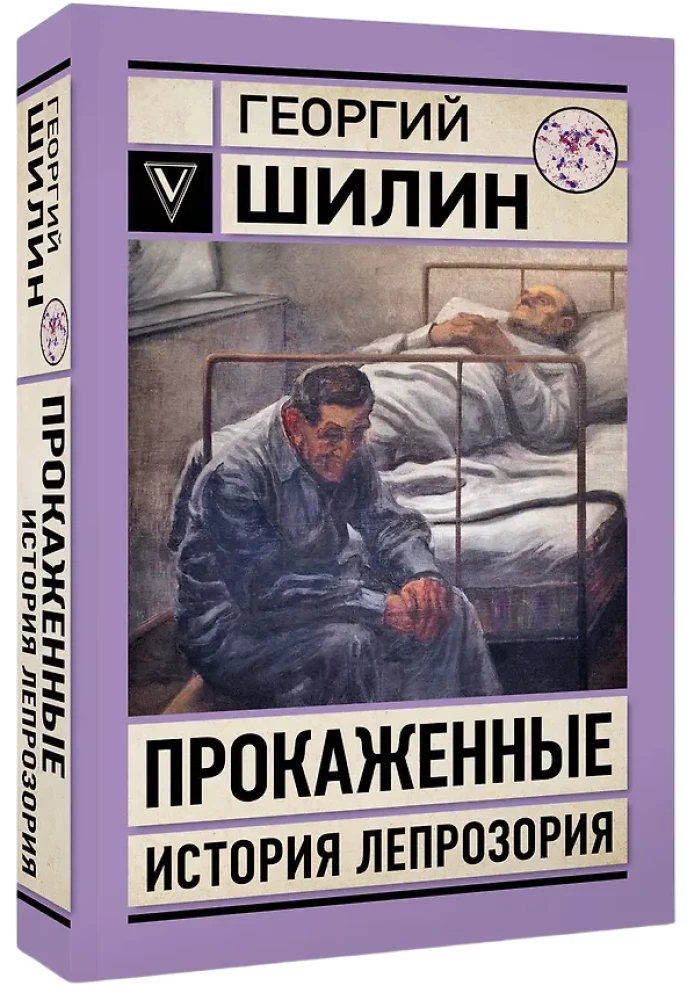 Прокаженные. История лепрозория