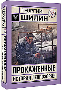 Прокаженные. История лепрозория