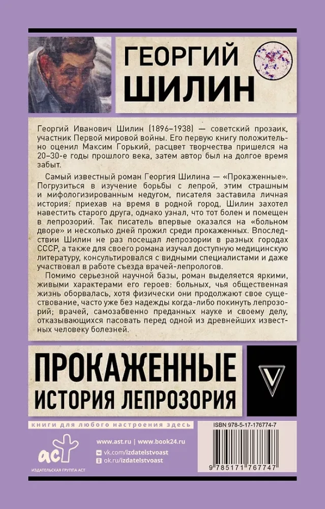 Прокаженные. История лепрозория