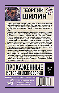 Прокаженные. История лепрозория