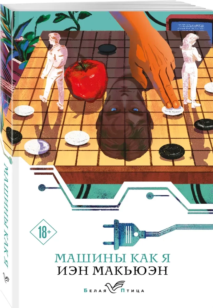 Машины как я