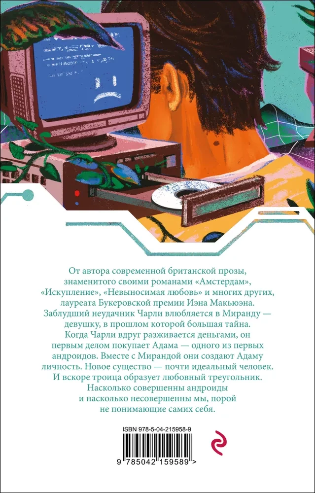 Машины как я