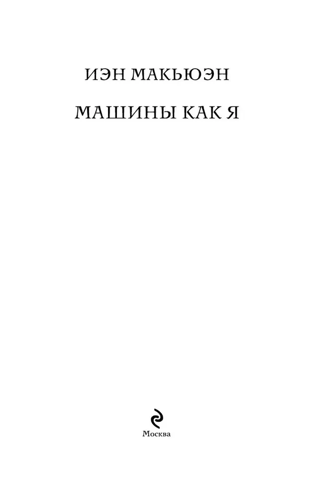 Машины как я