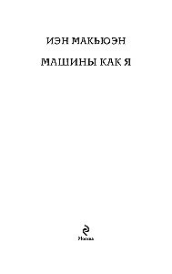 Машины как я