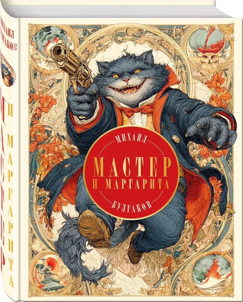 Мастер и Маргарита