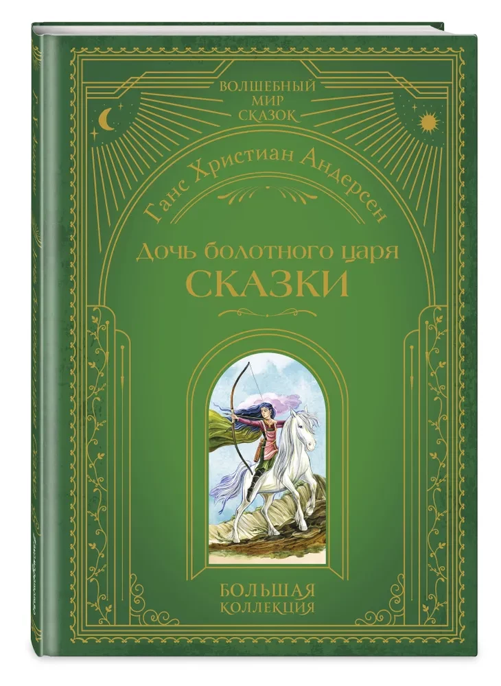 Córka króla bagien. Baśnie