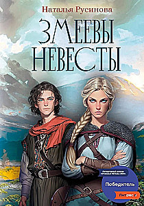 Zmejevu līgavu
