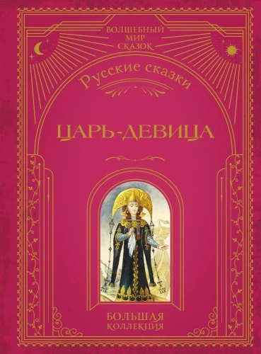 Karãlius-mergelė. Rusų pasakos