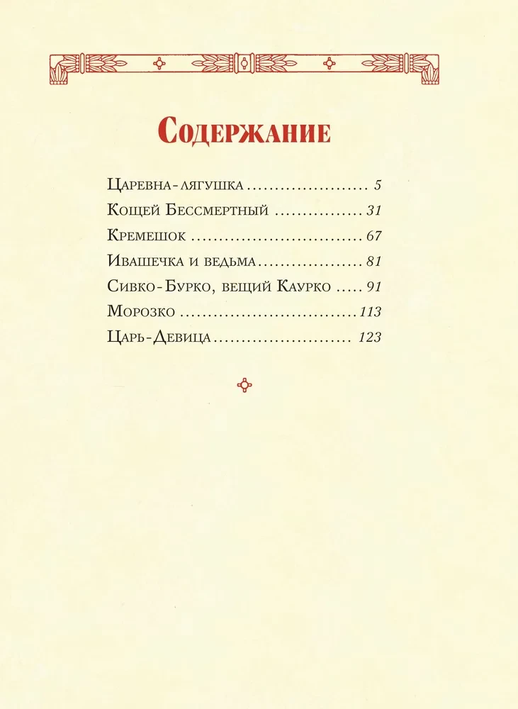 The Tsar Maiden. Russian Fairy Tales