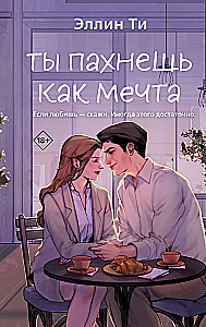 Ты пахнешь как мечта