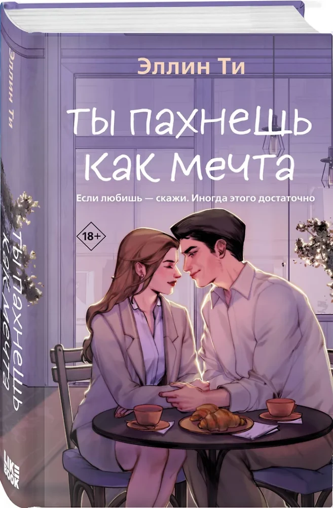 Ты пахнешь как мечта