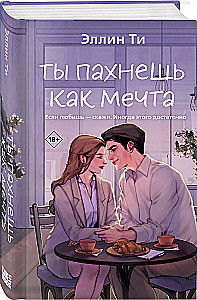 Ты пахнешь как мечта