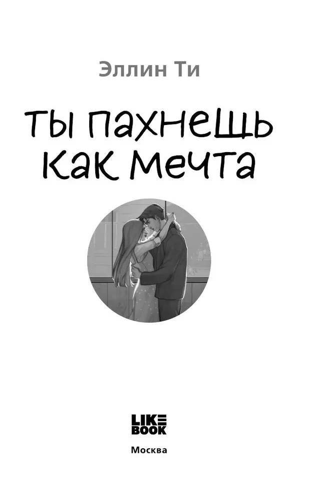 Ты пахнешь как мечта