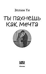 Ты пахнешь как мечта