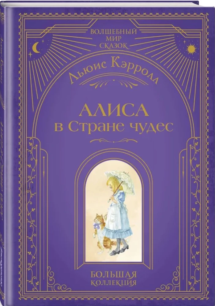 Алиса в Стране чудес