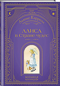 Алиса в Стране чудес