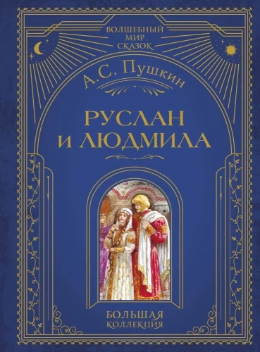 Ruslanas ir Liudmila
