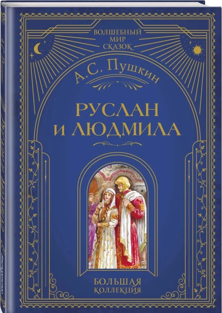 Ruslan und Lyudmila