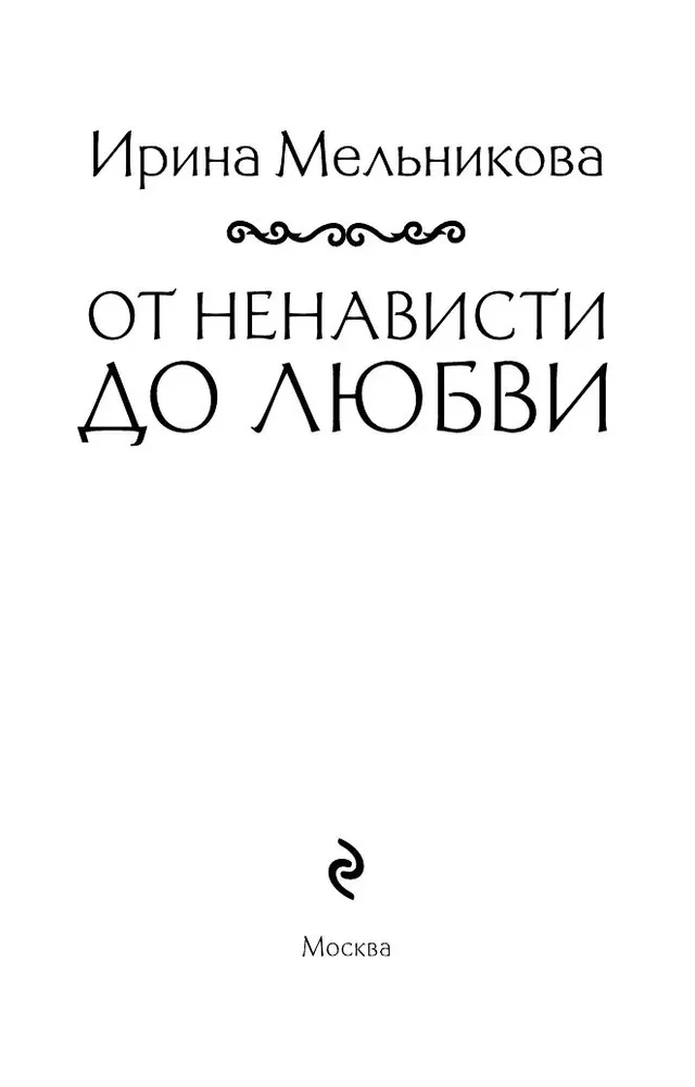Iš neapykantos į meilę