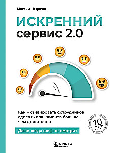 Szczery serwis 2.0. Jak zmotywować pracowników do zrobienia dla klienta więcej, niż wystarczająco. Nawet gdy szef nie patrzy