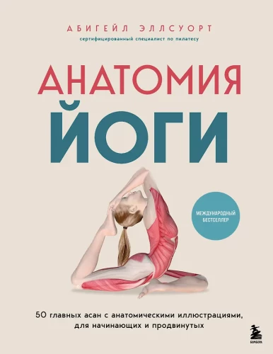 Jogas anatomija. 50 galvenās pozas ar anatomiskām ilustrācijām, iesācējiem un progresīviem