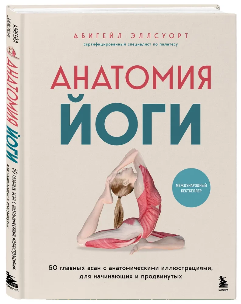 Anatomie der Yoga. 50 wichtigste Asanas mit anatomischen Illustrationen, für Anfänger und Fortgeschrittene