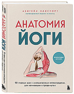 Anatomie der Yoga. 50 wichtigste Asanas mit anatomischen Illustrationen, für Anfänger und Fortgeschrittene